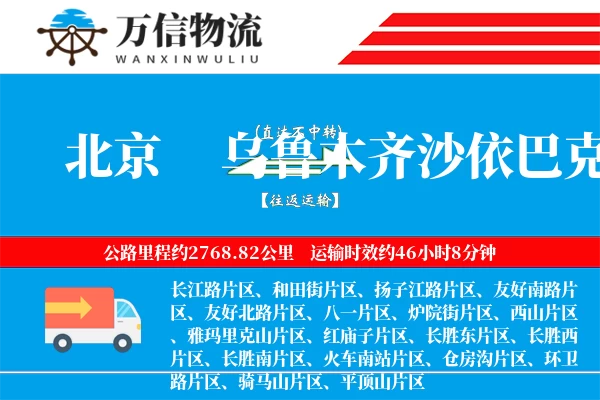 北京到乌鲁木齐沙依巴克区物流公司