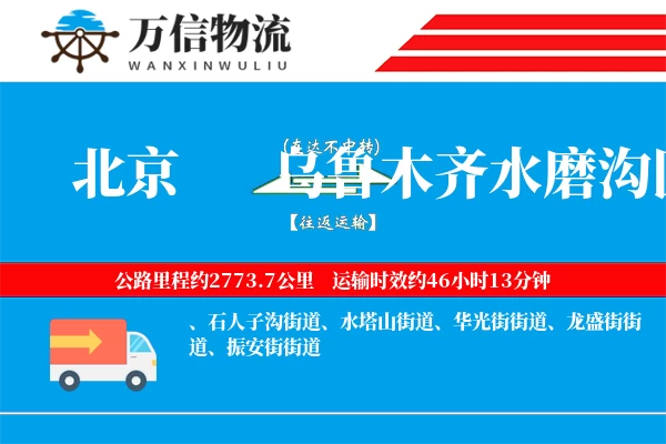 北京到乌鲁木齐水磨沟区物流公司