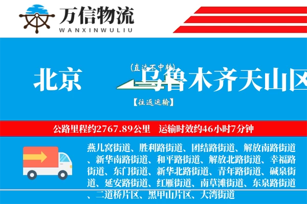 北京到乌鲁木齐天山区物流公司