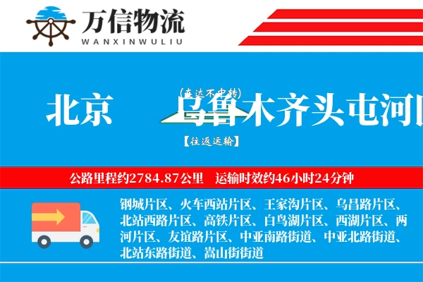 北京到乌鲁木齐头屯河区物流公司