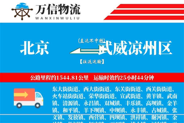 北京到武威凉州区物流公司