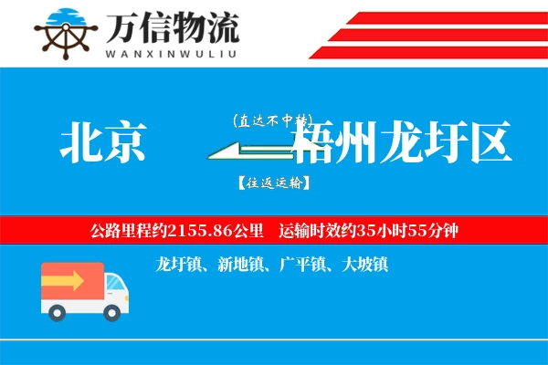 北京到梧州龙圩区物流公司