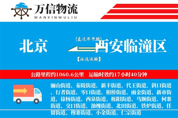 北京到西安临潼区物流公司