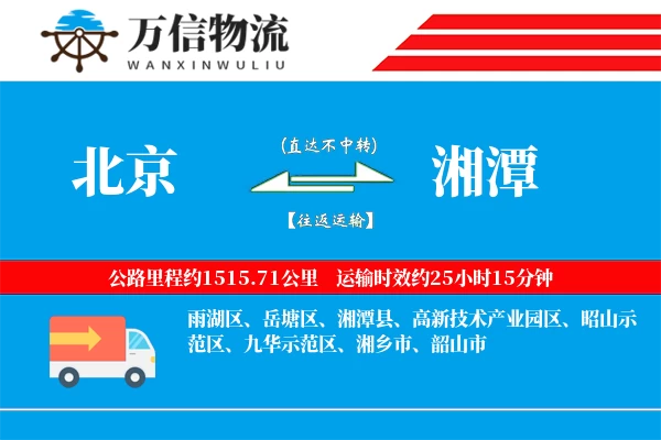 北京到湘潭物流公司