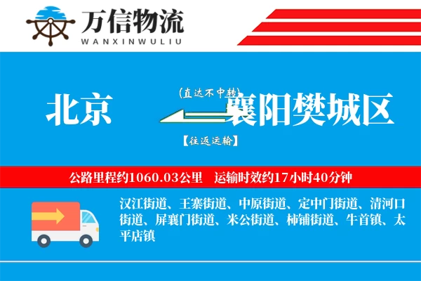 北京到襄阳樊城区物流公司