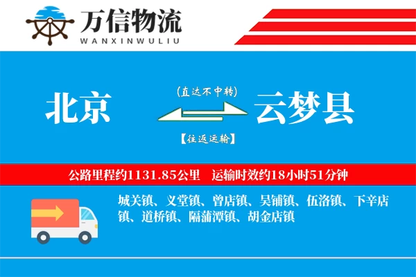 北京到云梦县物流公司