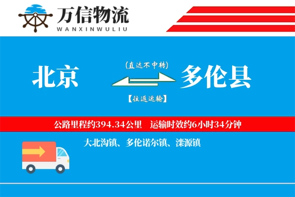北京到多伦县物流公司
