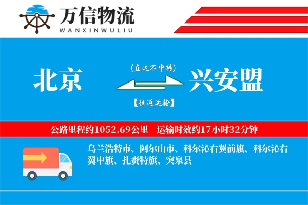 北京到兴安盟物流公司