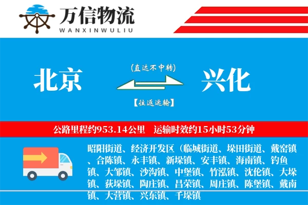 北京到兴化物流公司