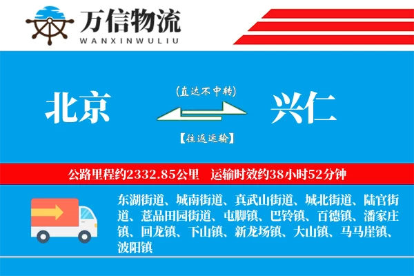 北京到兴仁物流公司