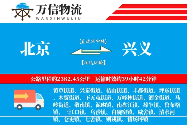 北京到兴义物流公司