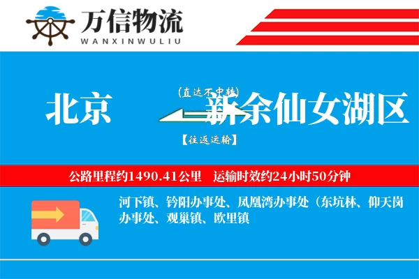 北京到新余仙女湖区物流公司