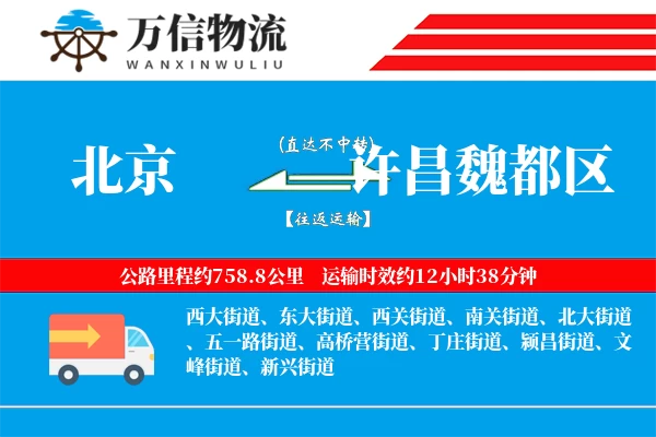 北京到许昌魏都区物流公司