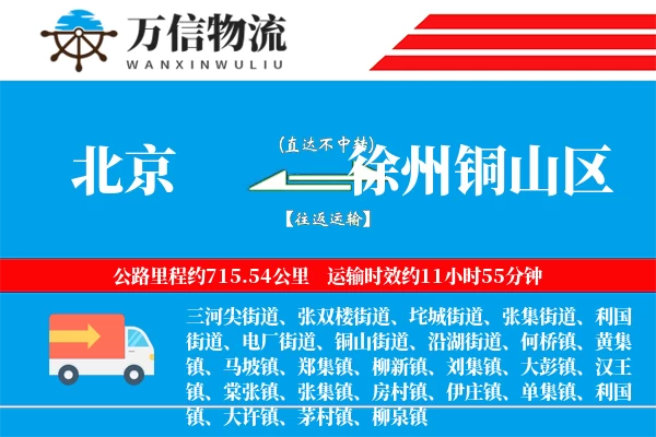 北京到徐州铜山区物流公司