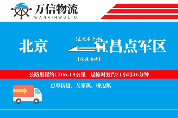 北京到宜昌点军区物流公司