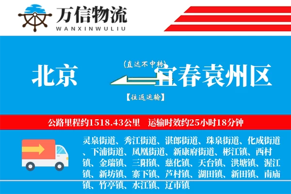 北京到宜春袁州区物流公司