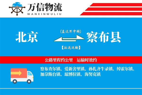 北京到察布县物流公司