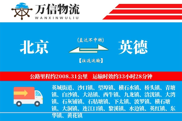 北京到英德物流公司