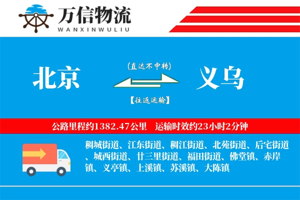 北京到义乌物流公司
