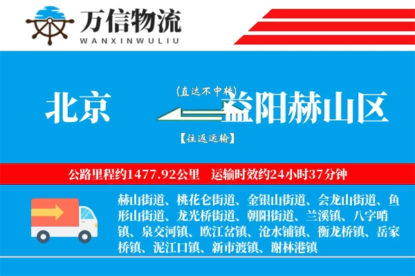 北京到益阳赫山区物流公司