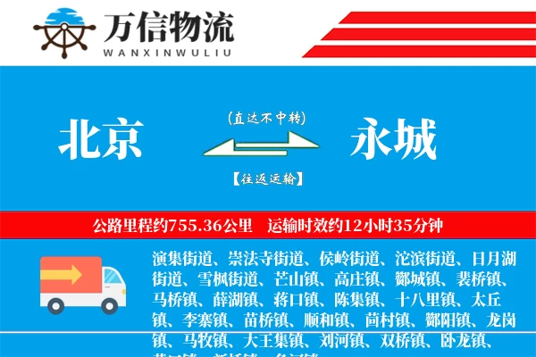 北京到永城物流公司