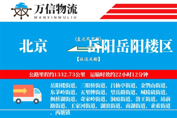 北京到岳阳岳阳楼区物流公司