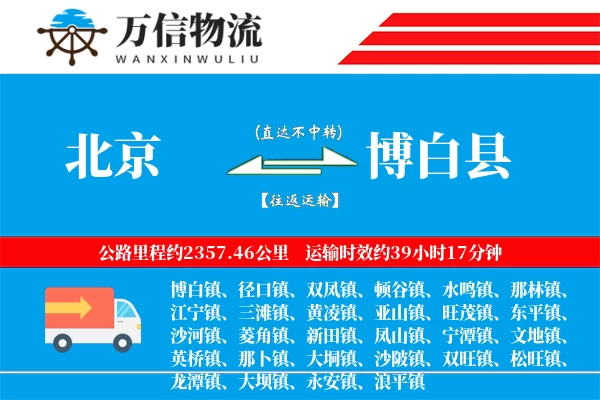 北京到博白县物流公司