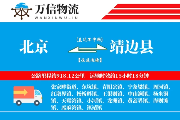 北京到靖边县物流公司