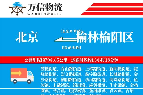 北京到榆林榆阳区物流公司