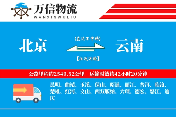 北京到云南物流公司