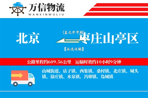 北京到枣庄山亭区物流公司