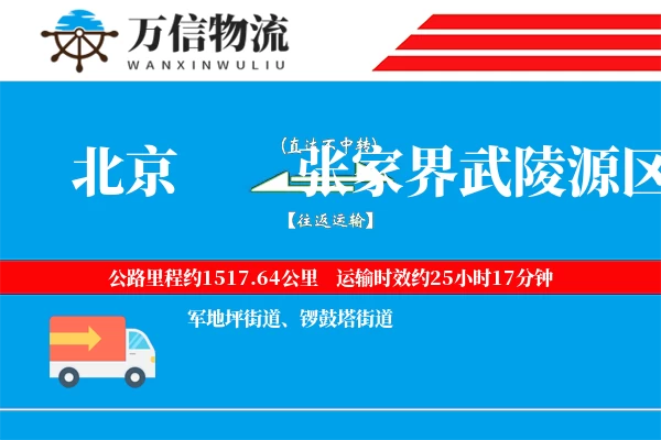 北京到张家界武陵源区物流公司