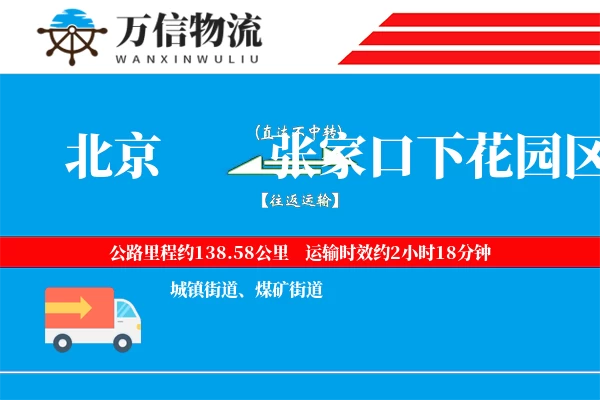 北京到张家口下花园区物流公司