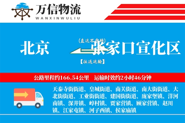 北京到张家口宣化区物流公司
