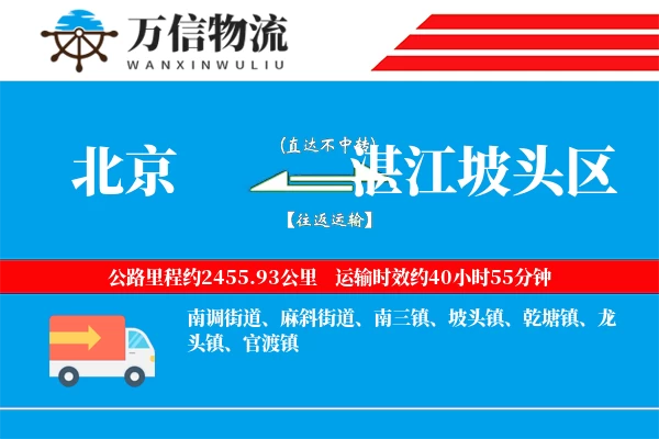 北京到湛江坡头区物流公司