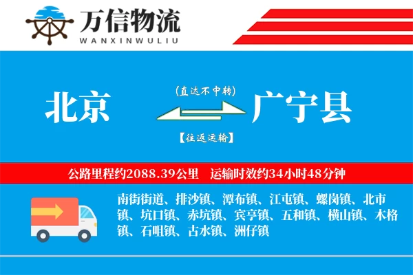 北京到广宁县物流公司