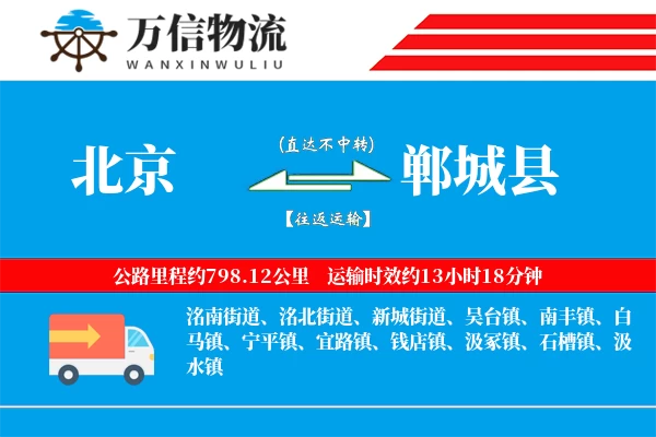 北京到郸城县物流公司