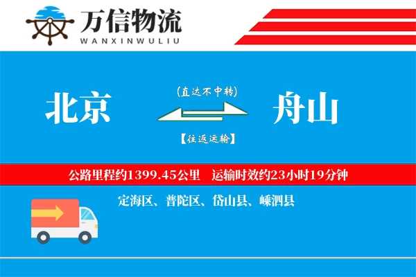 北京到舟山物流公司