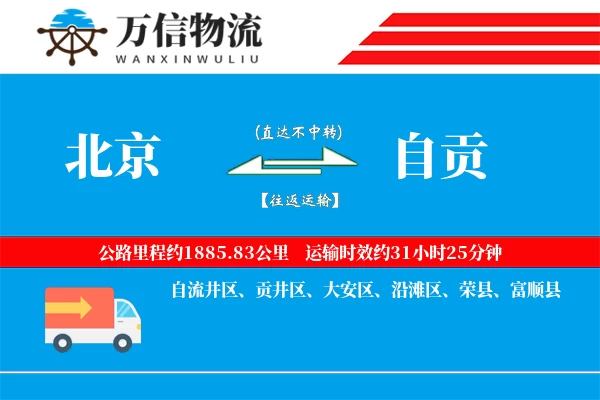 北京到自贡物流公司