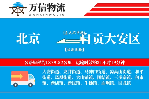 北京到自贡大安区物流公司