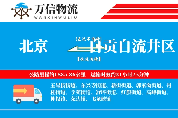 北京到自贡自流井区物流公司